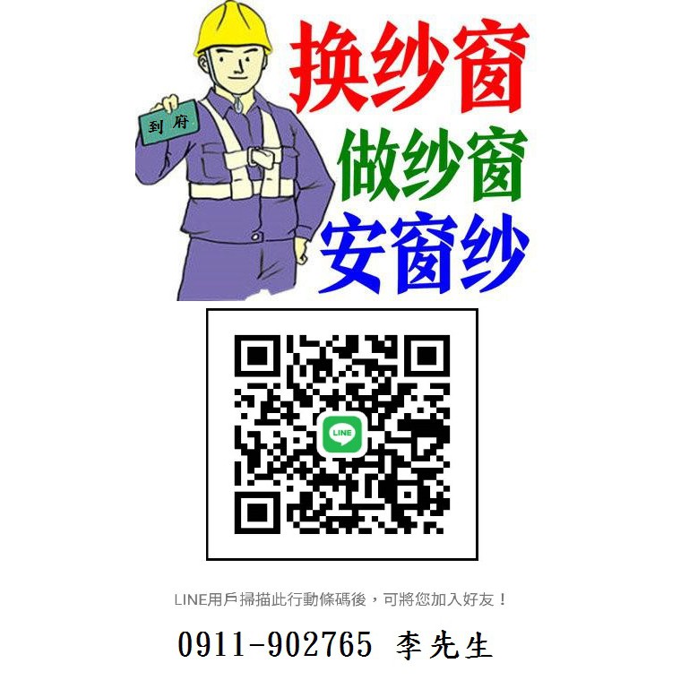 大台北縣市桃園等到府服務，修理紗窗紗門、摺疊式紗窗紗門（服務電話0911-902765）