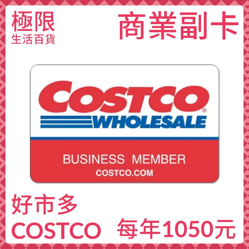 "徵1位" 好市多 Costco 會員卡 6月開始 商業副卡 會員 年費900元 代辦費150元 每年共1050元