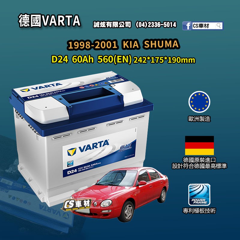 CS車材-VARTA 華達電池 KIA SHUMA  98-01年 D24 N60 D52 非韓製 代客安裝