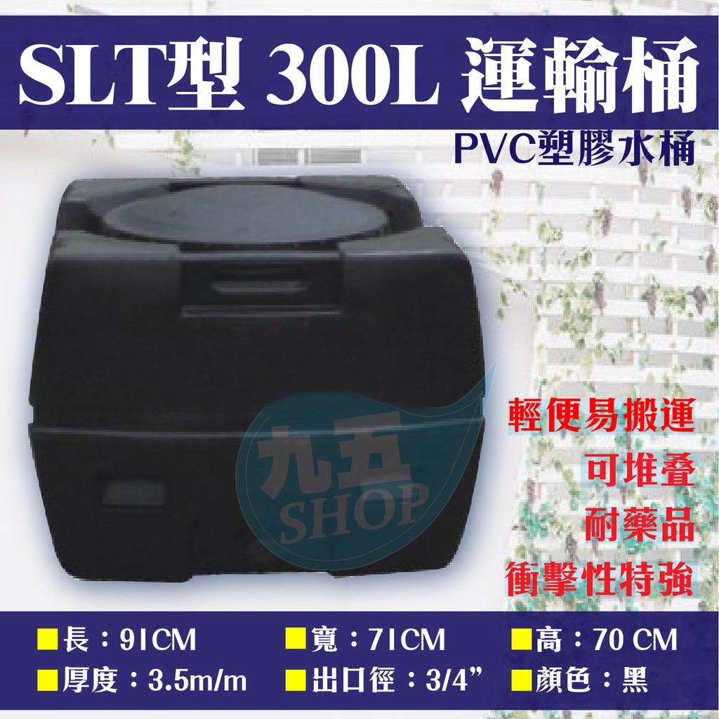 含稅 SLT-300 運輸桶 0.3噸 工業級 厚度3.5mm 強化PVC塑膠水塔 耐酸鹼 平底水塔『九五居家』