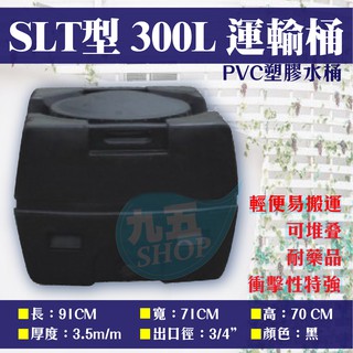 含稅 SLT-300 運輸桶 0.3噸 工業級 厚度3.5mm 強化PVC塑膠水塔 耐酸鹼 平底水塔『九五居家』