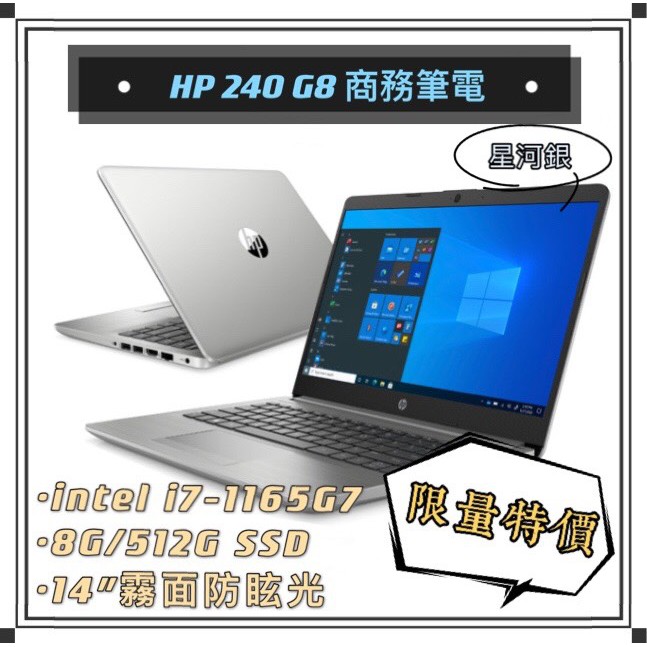 限時下殺i7破三萬 Hp 商務筆電240g8 星河銀i7 1165g7 8g 512g Ssd 蝦皮購物