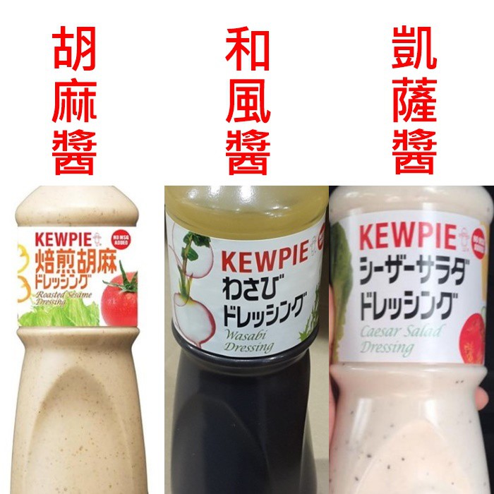 ☀️菲菲代購☀️日本 KEWPIE 丘比 和風醬-含哇沙米 胡麻醬 凱薩醬 costco代購