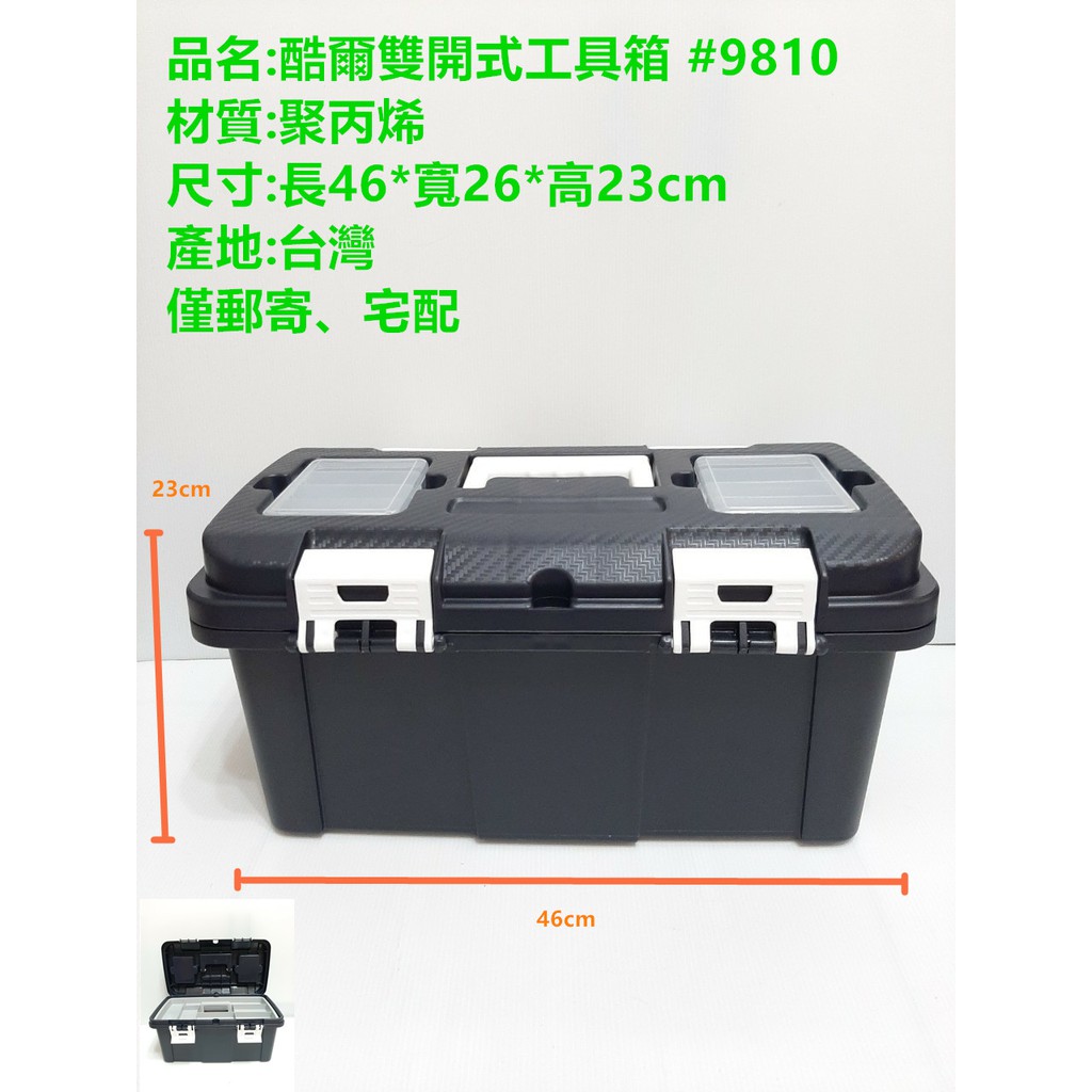 哈哈商城 台灣製  酷爾 雙開式 工具箱 ~工具 機械 零件 收納 機械 零件 材料 維修