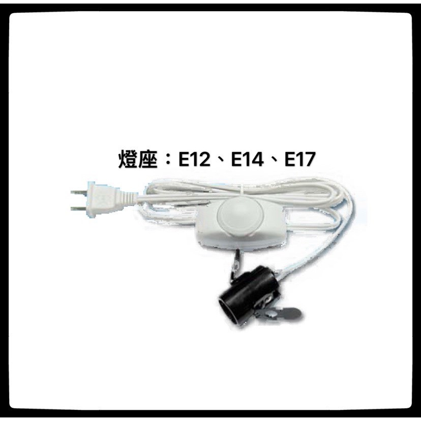 E12 E14 E17 線上調光旋轉式附燈座 1.8米