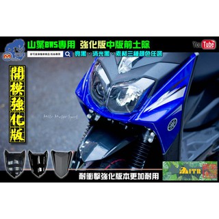 麥可倉庫機車精品【KYL BWS車系專用 中版 強化 前土除】BWS BWSX BWSR 短版 長版 土除 前土除~