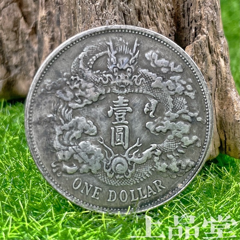 中国古銭 大清銀幣 壹圓 光緒年造 长須龍