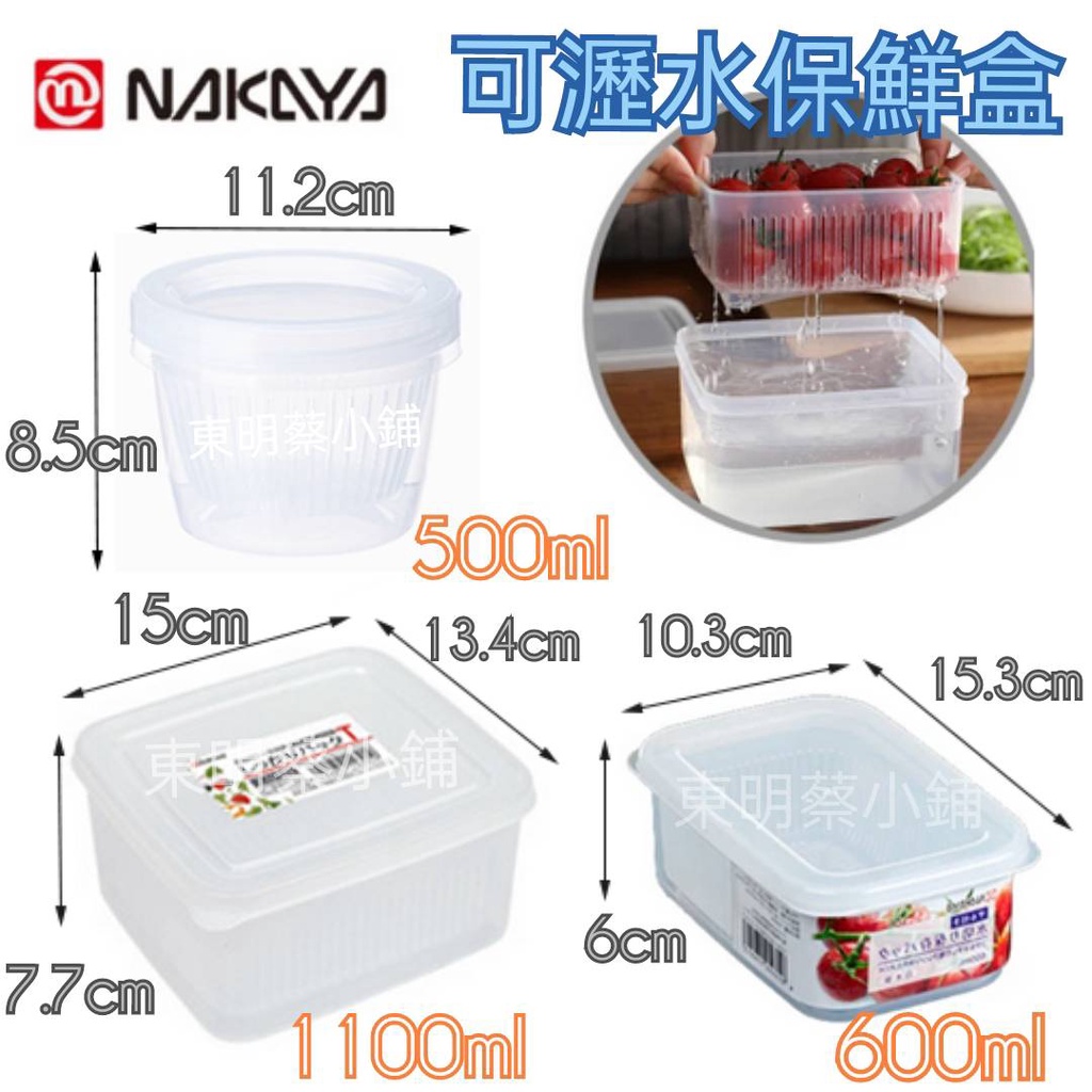 《東明蔡小鋪》日本製 NAKAYA 雙層瀝水保鮮盒 蔥蒜罐 瀝水密封盒 可冷凍、微波 保鮮瀝水盒 蔬果盒 冰箱收納盒
