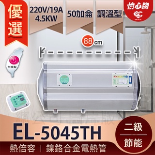 【怡心牌】 總公司貨 EL-5045TH 橫掛式可調溫 銀河灰質感 熱水 儲熱式電熱水器