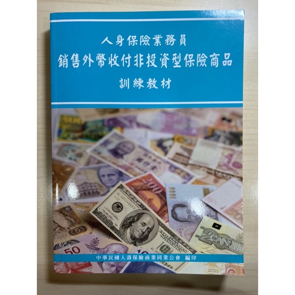 外幣保單/人身保險業務員銷售外幣收付非投資型保險商品訓練教材