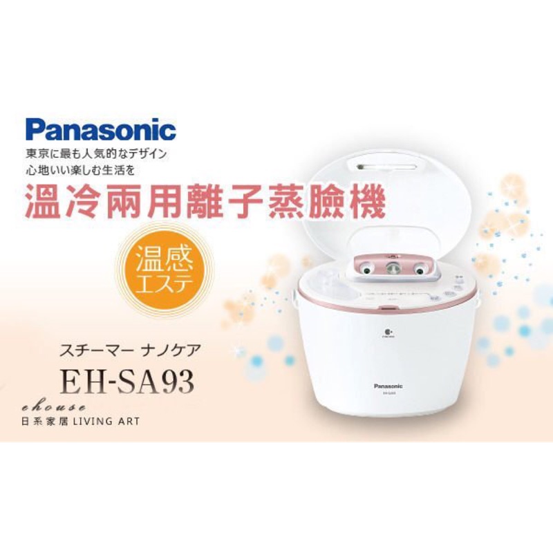 Panasonic EH-SA93 多功能冷熱 五段式美容美顏美肌保濕蒸臉機