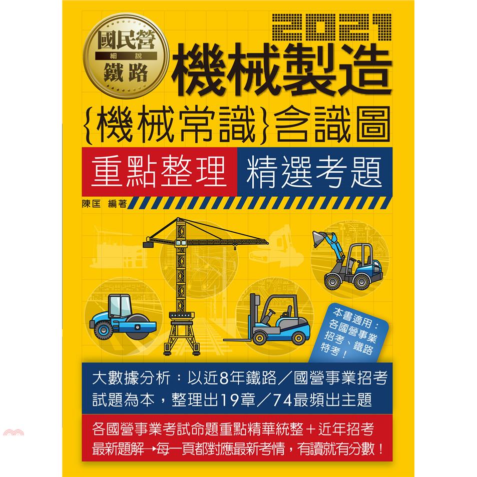 機械製造(機械常識)含識圖重點整理＋精選考題 -國民營、鐵...