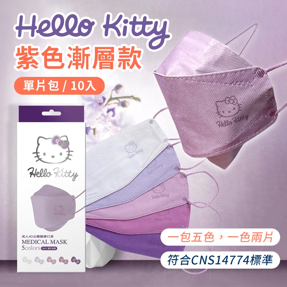 艾爾絲醫療口罩 HelloKitty紫色漸層款立體口罩【10入】KZ0065 Hellokitty口罩 成人口罩