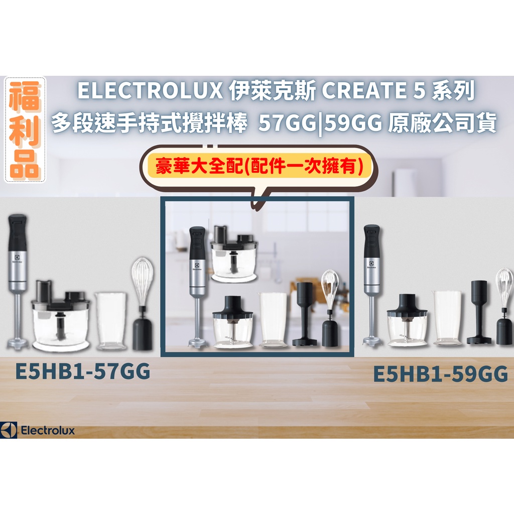 ☾REsecond Create5手持調理棒豪華大全配 伊萊克斯 福利品 均質機 攪拌棒 E5HB1-57GG 59GG