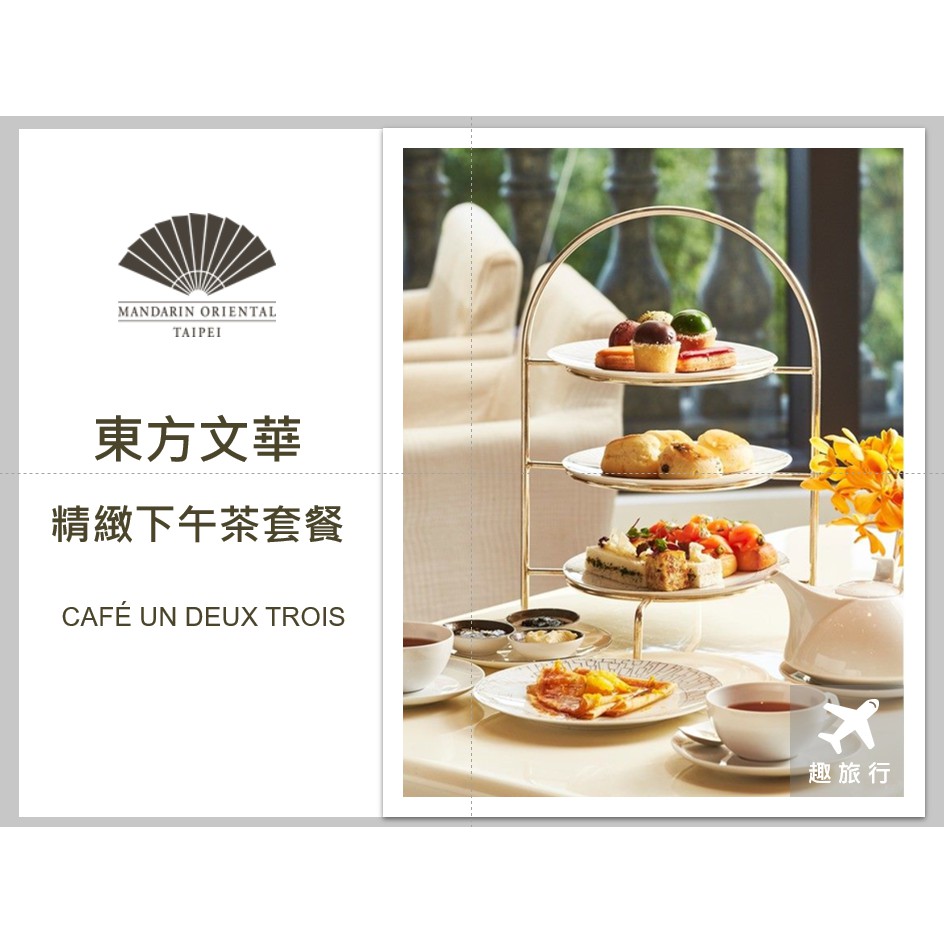 【趣旅行】台北東方文華酒店 Cafe下午茶套餐