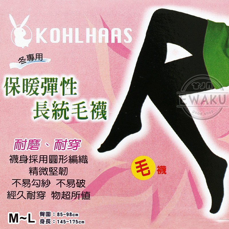 [衣襪酷] K OHL HAAS 毛纖維 柔厚型 保暖彈性長統毛襪 大腿毛襪 台灣製