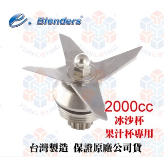 e.blenders 冰沙杯專用刀片(尖刀)-需搭配專用拆卸工具