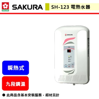 【櫻花牌 SH-123】 熱水器 電熱水器 九段調溫熱水器 套房熱水器 租屋熱水器 瞬間電熱水器(部分地區含基本安裝)