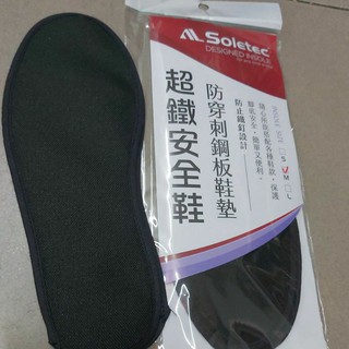 【K.Z】現貨🎉H級 耐踏131KG 超鐵Soletec 專業安全鞋 防穿刺鋼片鞋墊 隨心所欲任意搭配各種類鞋款
