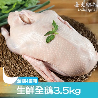 【嘉文鵝品】!!免運!!整箱4隻裝生鮮全鵝Goose/(3.5kg±10%/隻)