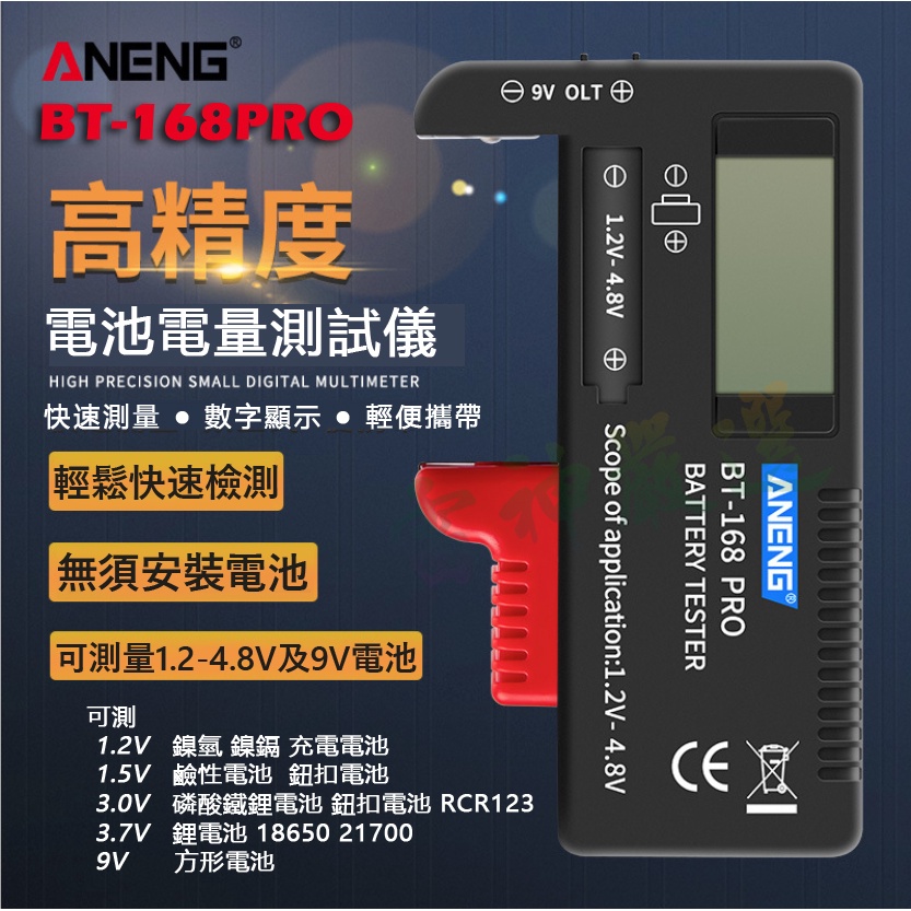 💥 電池檢測器 電壓測試儀 液晶顯示 可測試 鋰電池 鎳氫 鎳鎘 鹼性電池 9V電池 BT-168PRO BT-168D