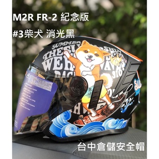 【實體門市 臺中倉儲安全帽】M2R FR-2 紀念版 #3 柴犬 消光黑 半罩式安全帽 FR2 刷卡分期