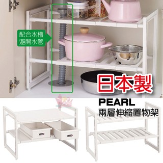 日本製PEARL兩層伸縮置物架 抽屜式活動式水槽下適用多功能萬用伸縮置物架廚房收納架