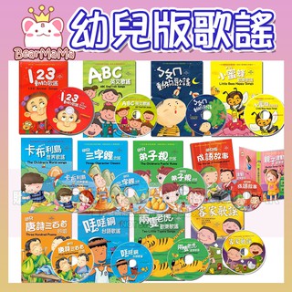 幼兒版歌謠精裝書附CD 成語故事/三字經/唐詩三百首/親子律動/ABC英文歌謠/ㄅㄆㄇ動物歌謠 風車出版