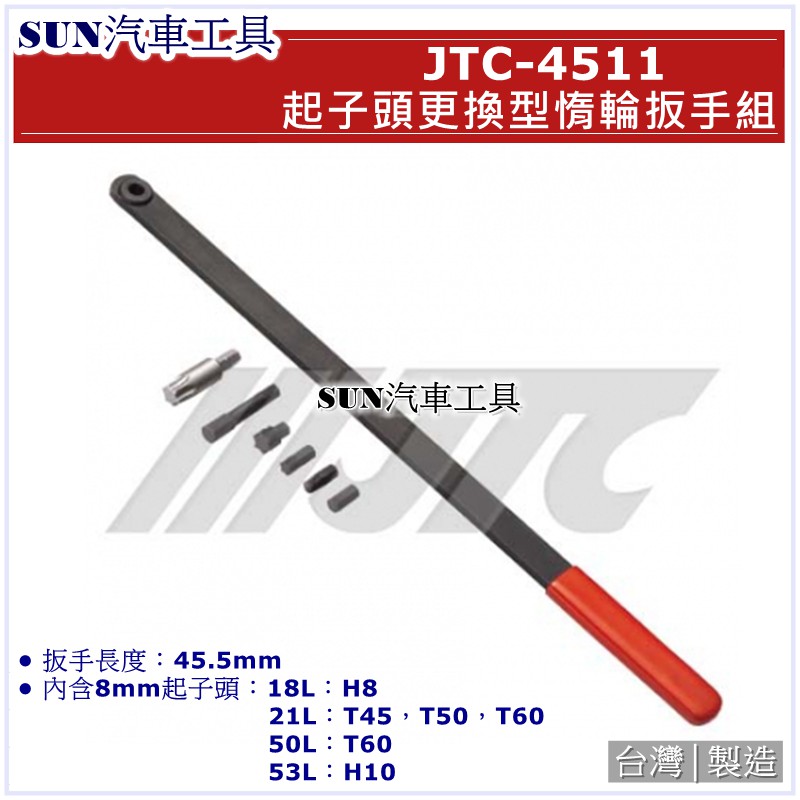 SUN汽車工具 JTC-4511 起子頭更換型惰輪扳手組 / 起子頭 更換型 惰輪 扳手 板手