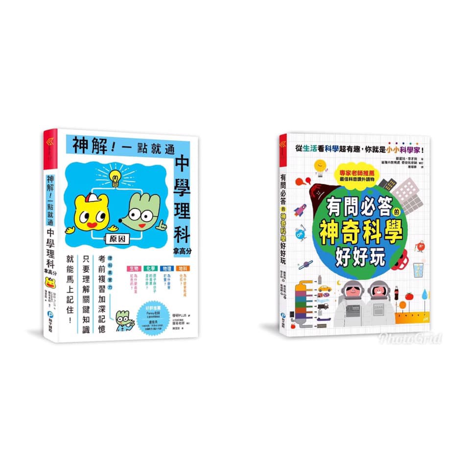和平 神解 一點就通 中學理科拿高分 有問必答的神奇科學好好玩 引導孩子靈活思考的最佳科普讀本 蝦皮購物