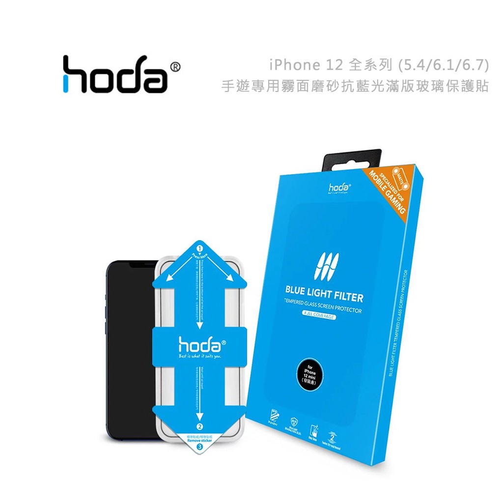 光華。包你個頭【HODA】台灣出貨 iPhone 12 系列5.4吋/6.1吋/6.7吋 手遊專用霧面抗藍光0.33mm