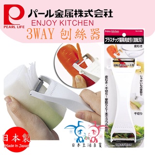 現貨【霜兔小舖】日本製 不鏽鋼 3WAY 刨絲器 雙頭削皮刀 削皮器 刨刀 日本代購