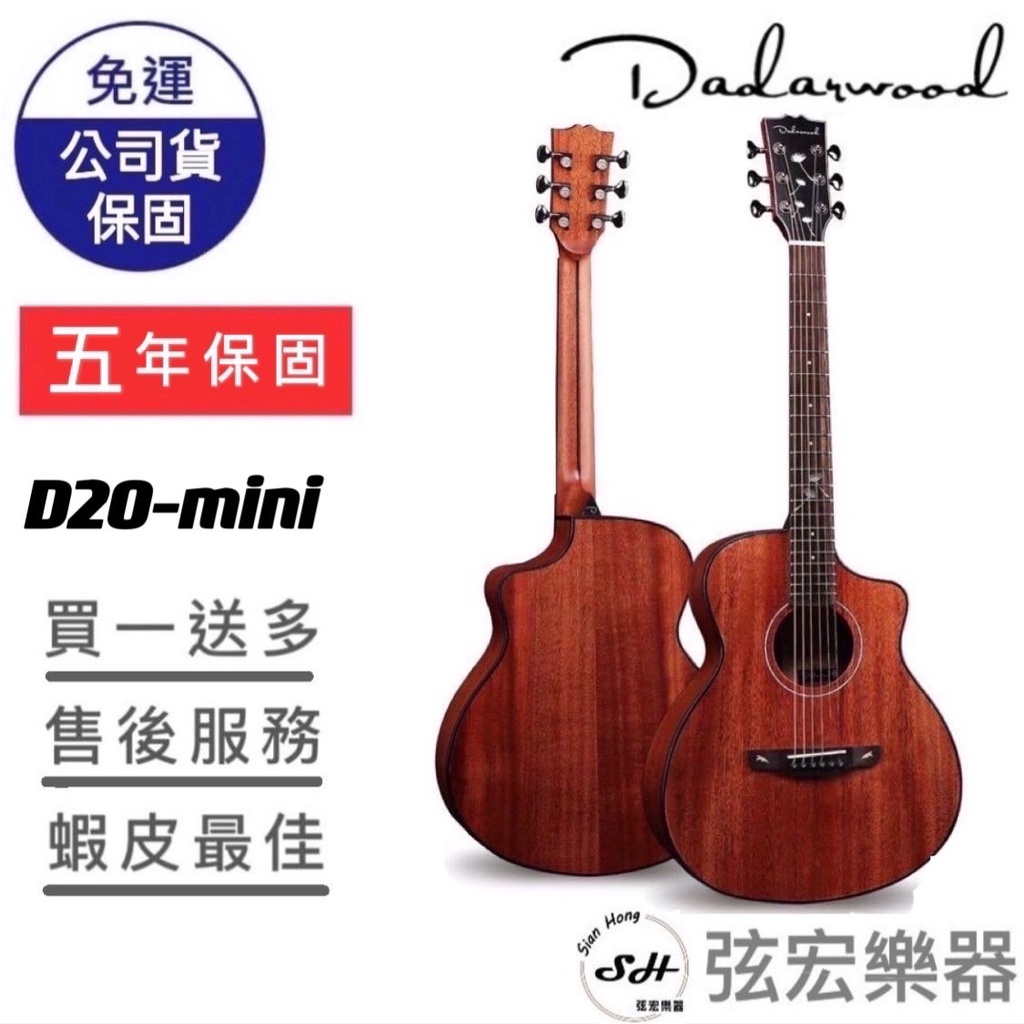 【現貨免運】Dadarwood D20-mini 木吉他 民謠吉他 吉他 面單吉他 達達沃 附贈袋子 高質感吉他