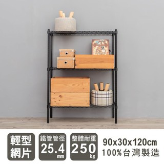 dayneeds 輕型三層置物架90x30x120公分(烤漆兩色)層架 鐵架鐵力士架 收納架 廚房架 置物櫃