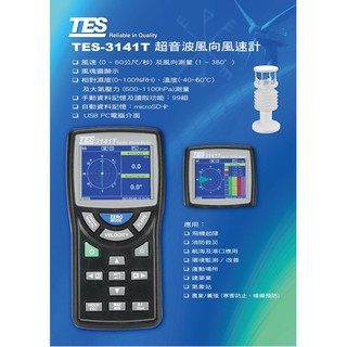 【健新電子】//需訂購// 超音波風向風速計 TES-3141T 風速及風向測量 風瑰圖顯示 /測量/風速/風量