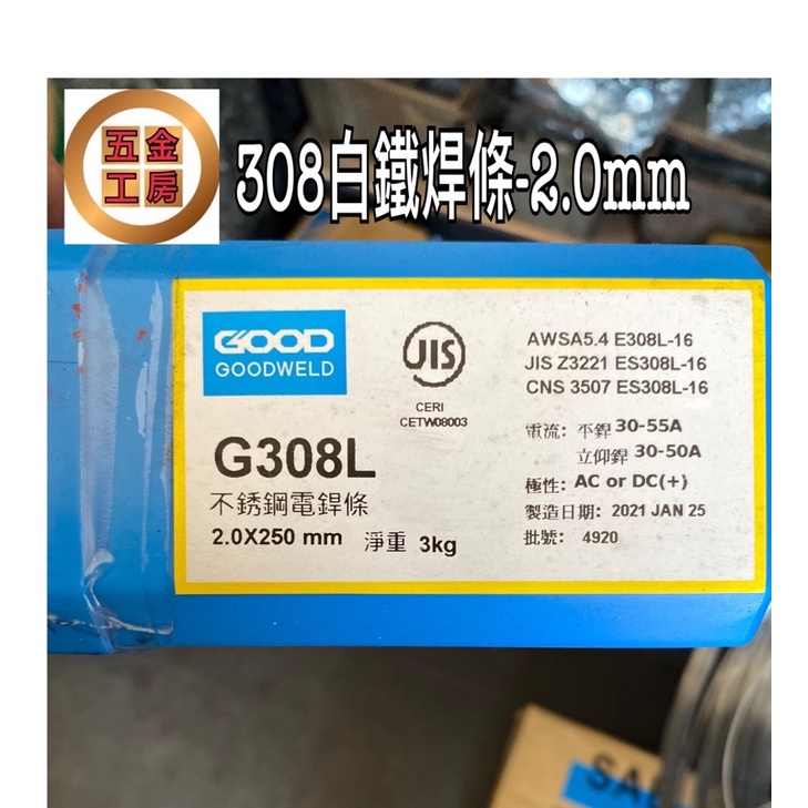 《五金工房》台灣製造-308白鐵焊條-2.0mm/ 2.6mm /3.2mm /4mm