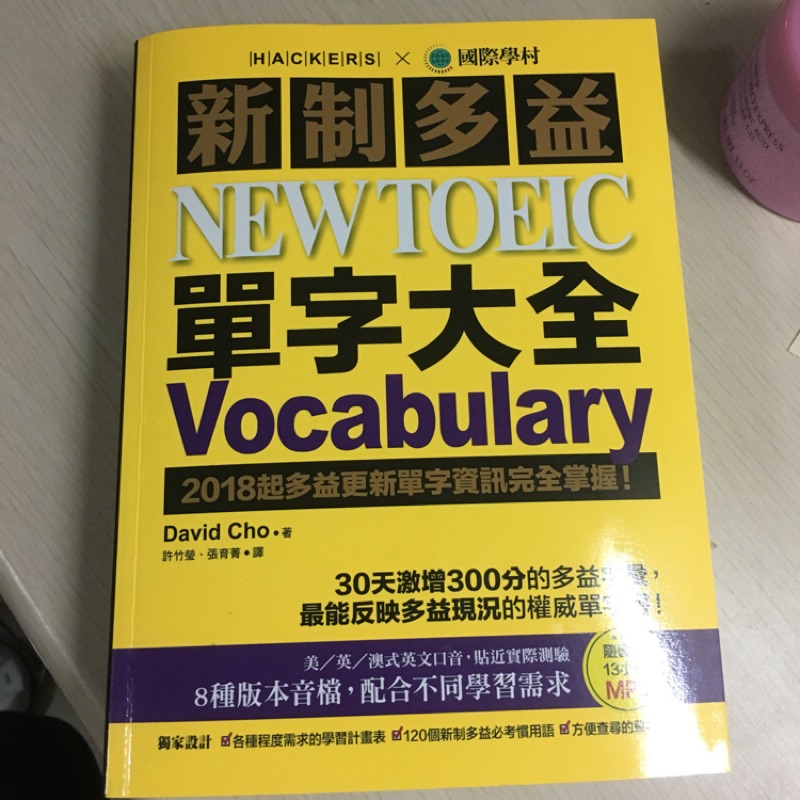 新制多益 New Toeic 單字大全