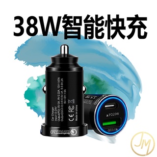 車用金屬迷你車充 PD快充+QC3.0 38W雙孔 極速迷你車充 全貼合車充