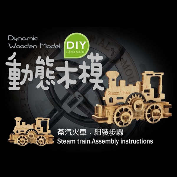 動態木模 DIY木製模型 - 工業年代 - 蒸汽火車 ［收藏天地］