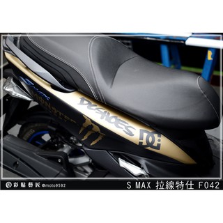 彩貼藝匠 SMAX 二代 後側殼 拉線F042（一對）3M反光貼紙 ORACAL螢光貼 拉線設計 裝飾 機車貼紙 車膜