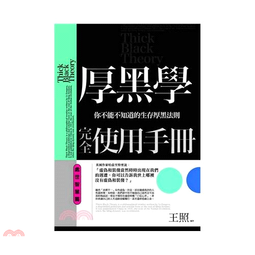 厚黑學完全使用手冊‧處世智慧篇：你不能不知道的生存厚黑法則