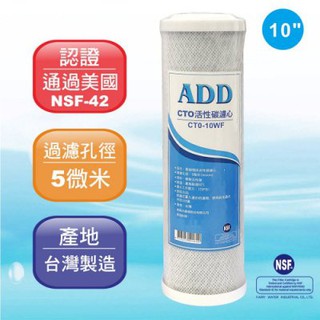 【水易購淨水 屏東店】ADD CTO塊狀活性炭濾心 【透過NSF-42認證】