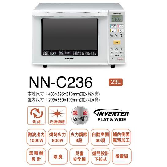 （二手新品）Panasonic 23L變頻微波爐(NN-C236)
