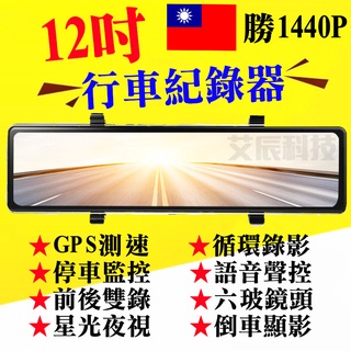1440P 12寸 汽車行車記錄器 語音聲控 行車記錄器 流媒體電子後視鏡 GPS測速 行車紀錄器 倒車顯影 停車監控