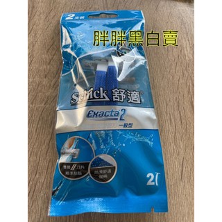 「胖胖百貨」現貨 舒適牌 高階防滑輕便刀一般型2支裝 刮鬍刀