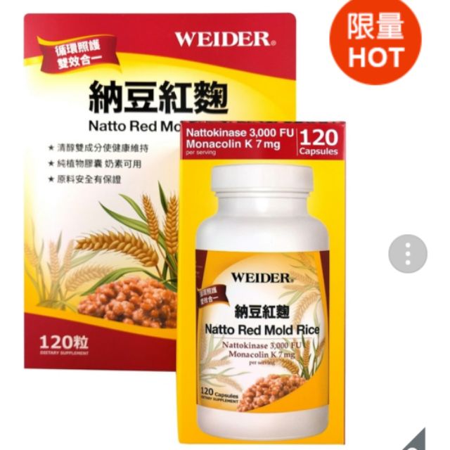 【現貨優惠價】WEIDER 威德納豆紅麴 120 粒