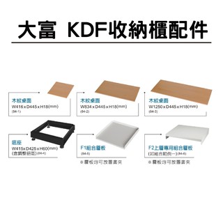 大富 KDF 收納櫃專用配件 搭配多功能組合式收納櫃