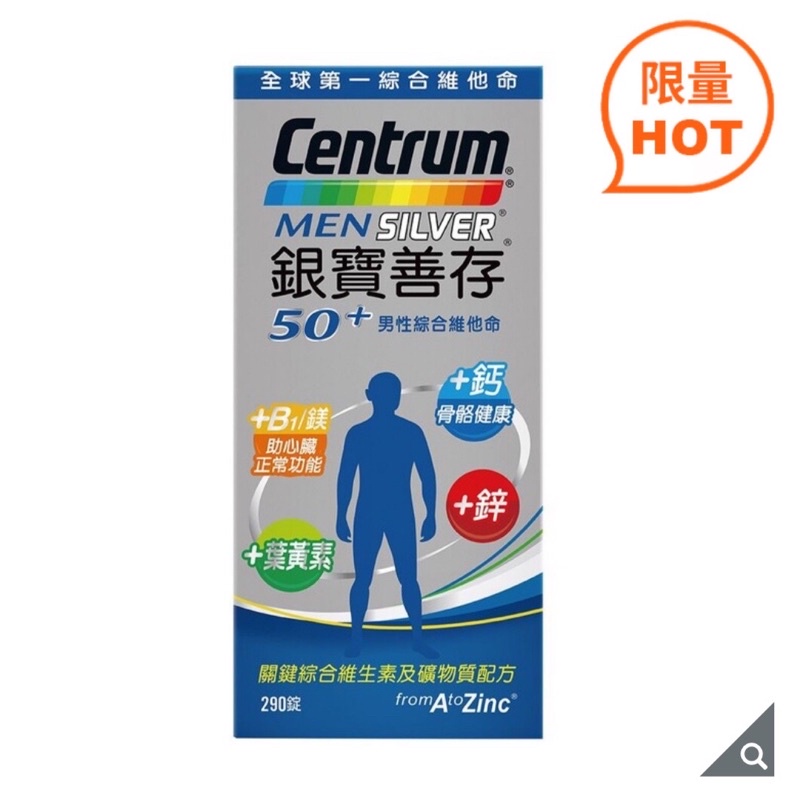 【現貨】清茗代購1號店 Centrum 銀寶善存 50+男性綜合維他命 290錠