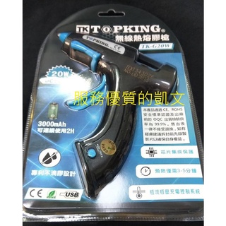 USB充電式 無線熱熔膠槍、熱熔槍 20W TK-G20W (透過 CE、ROHS認證)