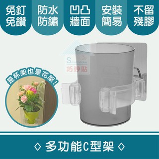 巧妙貼 ♦ 小盆栽架 ♦ 杯架 花架 多功能C型架 平整光滑牆面適用重複 凹凸紋路粗糙牆面可貼 無痕掛勾 免鑽免打釘